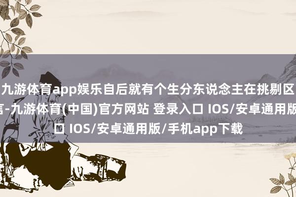 九游体育app娱乐自后就有个生分东说念主在挑剔区我的留言下留言-九游体育(中国)官方网站 登录入口 IOS/安卓通用版/手机app下载